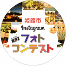 姫路市Instagramフォトコンテスト　アイコン